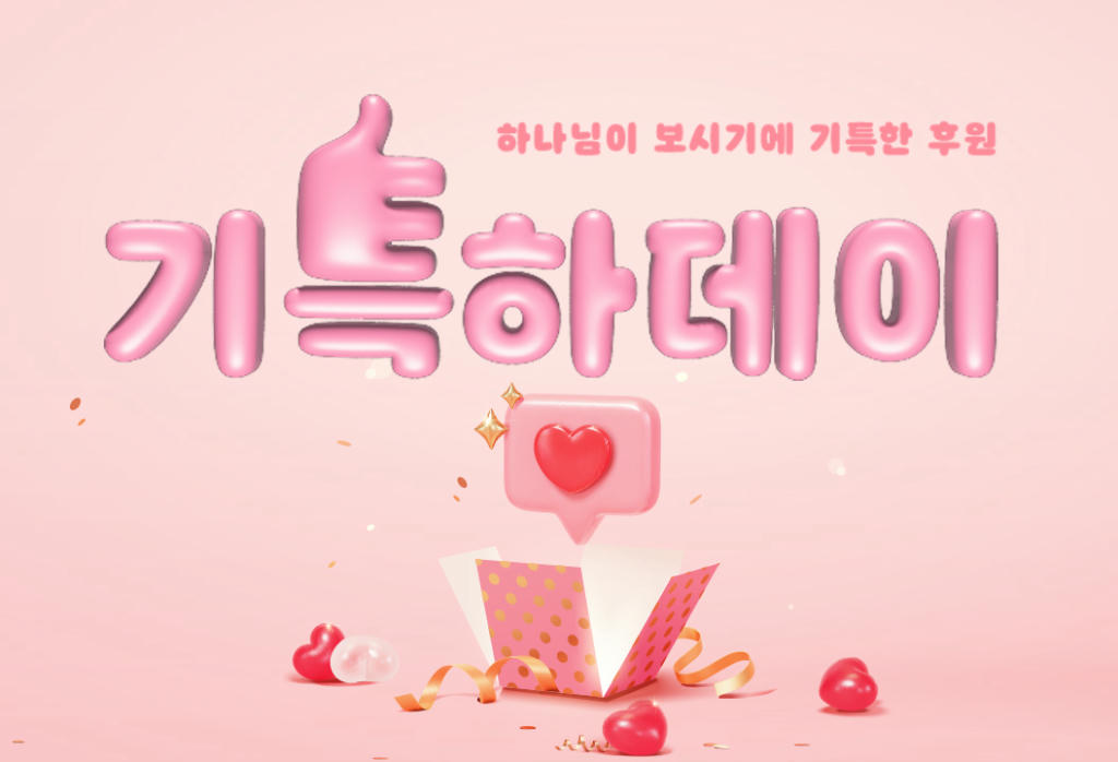 [기념일 후원] 기특하데이