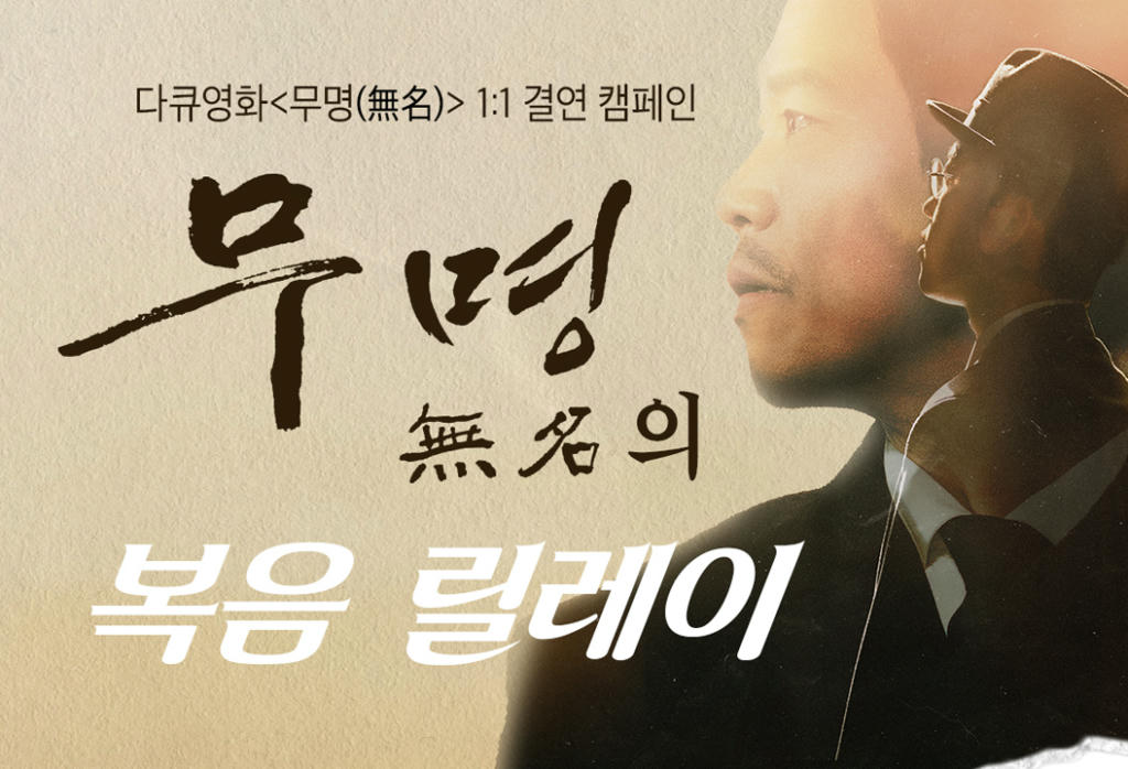 다큐 영화 <무명 無名> 1:1 결연 캠페인