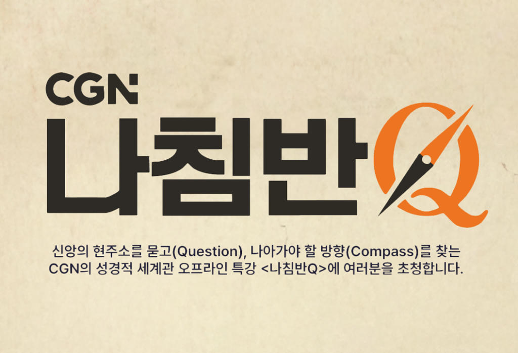 CGN 특강 '나침반 Q'
